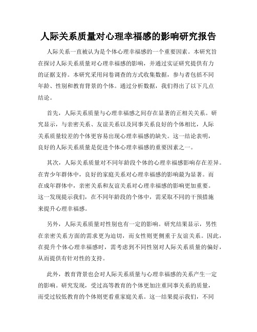 人际关系质量对心理幸福感的影响研究报告