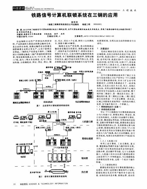 铁路信号计算机联锁系统在三钢的应用