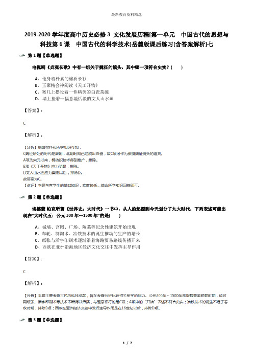 2019-2020学年度高中历史必修3 文化发展历程[第一单元  中国古代的思想与科技第6课  中国古代的科学技术]岳