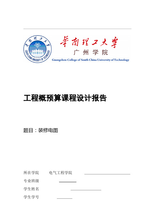 工程概预算造价室内电气安装课程设计报告