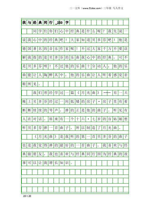 三年级写人作文：我与经典同行_250字