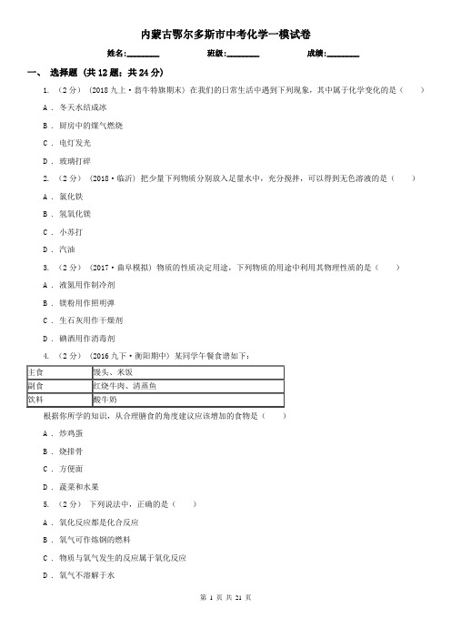 内蒙古鄂尔多斯市中考化学一模试卷