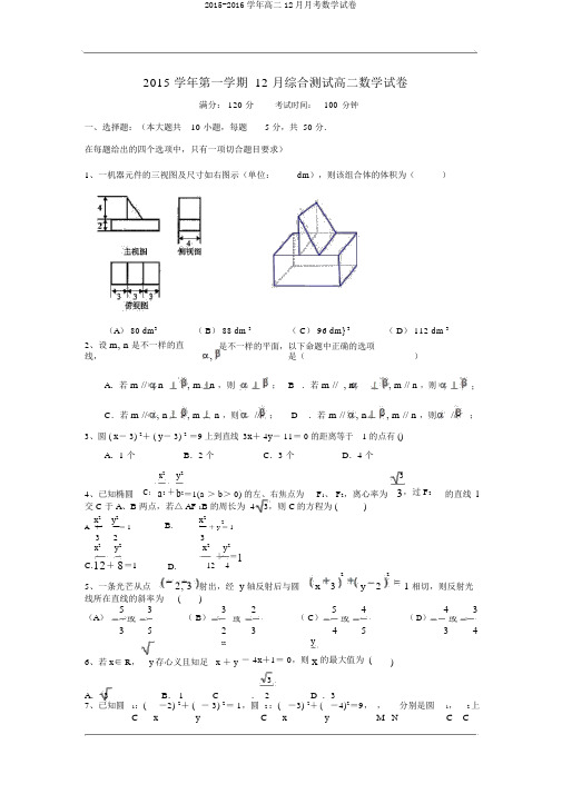 2015-2016学年高二12月月考数学试卷