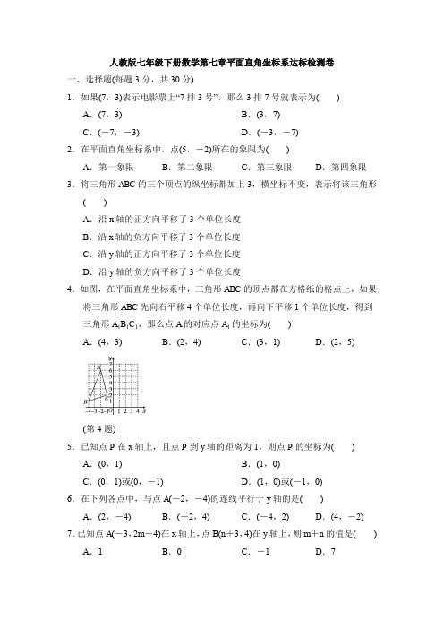 最新人教版七年级下册数学第七章平面直角坐标系检测试卷及答案(2)