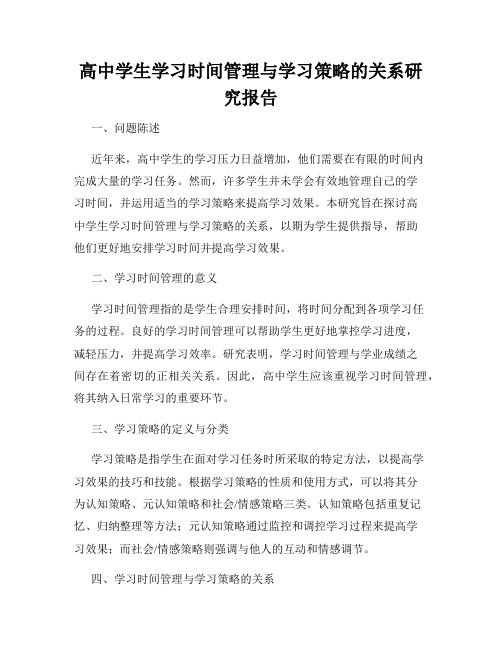 高中学生学习时间管理与学习策略的关系研究报告