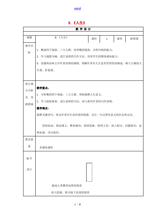 九年级语文上册 9《人生》教案 鲁教版五四制-鲁教版五四制初中九年级上册语文教案