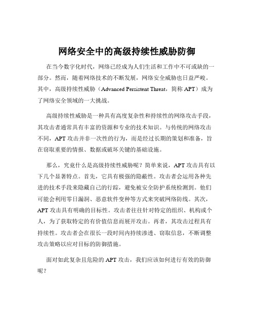 网络安全中的高级持续性威胁防御