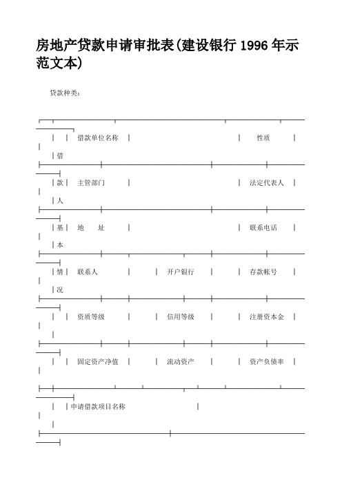 房地产贷款申请审批表建设银行示范文本