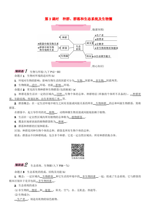 浙江省2018届中考科学复习第1部分生命科学第3课时种群群落和生态系统及生物圈精讲试题