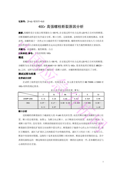 40Cr高强螺栓断裂分析