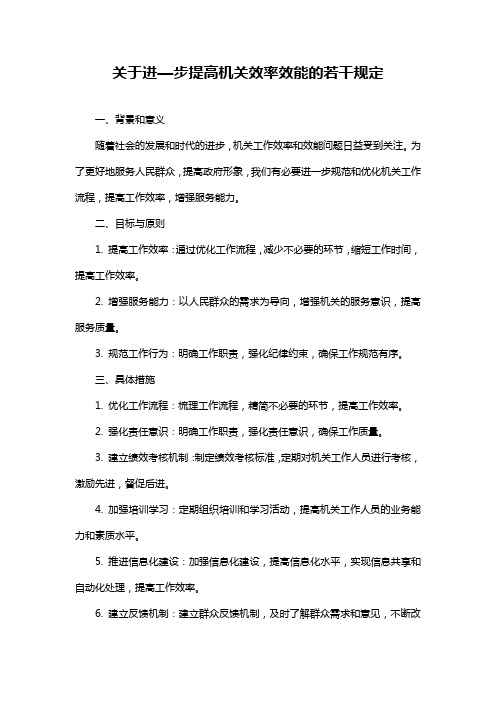 关于进—步提高机关效率效能的若干规定