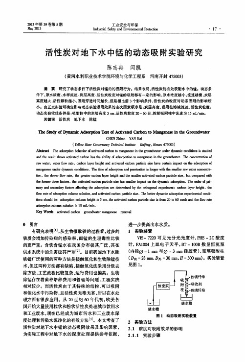 活性炭对地下水中锰的动态吸附实验研究