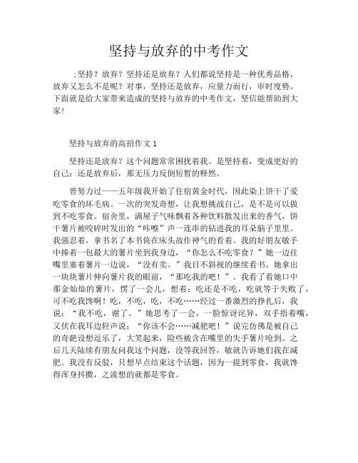 坚持与放弃的中考作文