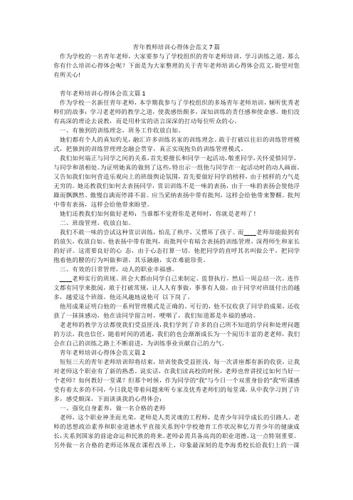 青年教师培训心得体会范文7篇