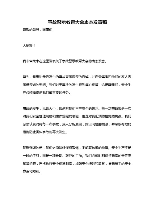 事故警示教育大会表态发言稿