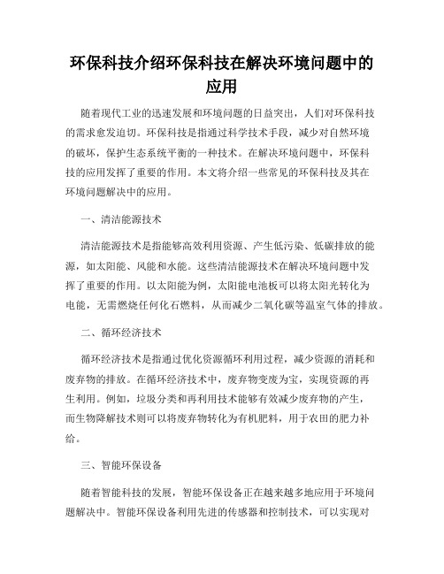 环保科技介绍环保科技在解决环境问题中的应用