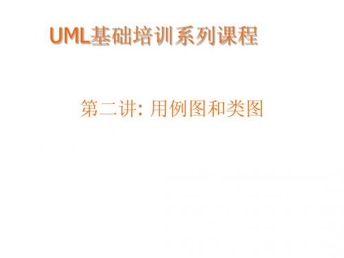 UML基础培训(第二讲)