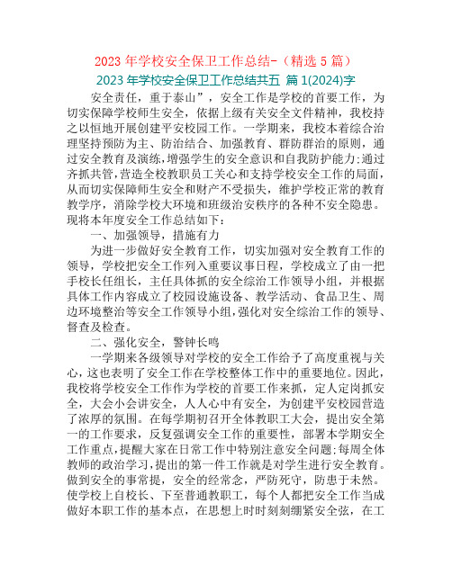 2023年学校安全保卫工作总结-(精选5篇)