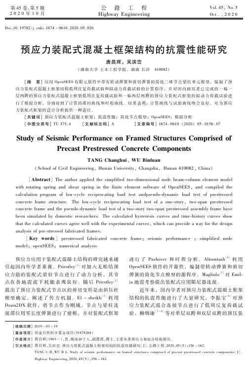 预应力装配式混凝土框架结构的抗震性能研究