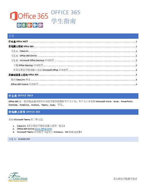 富尔顿县学校教学技术 Office 365 学生指南说明书
