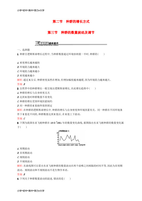 配套K12高中生物 4.2-4.3 种群的增长方式 种群的数量波动及调节课后作业(含解析)浙科版必修