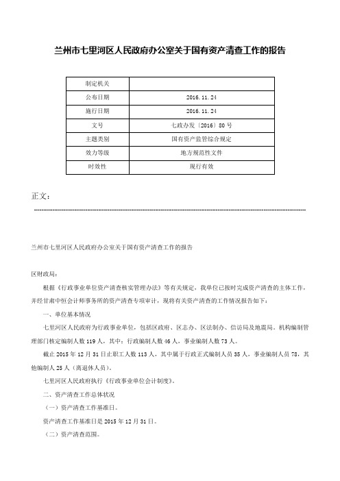 兰州市七里河区人民政府办公室关于国有资产清查工作的报告-七政办发〔2016〕80号