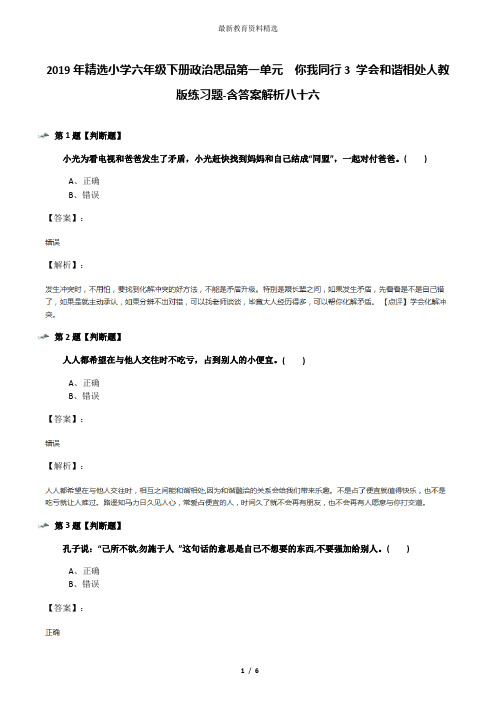 2019年精选小学六年级下册政治思品第一单元 你我同行3 学会和谐相处人教版练习题-含答案解析八十六