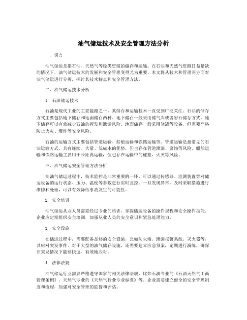 油气储运技术及安全管理方法分析