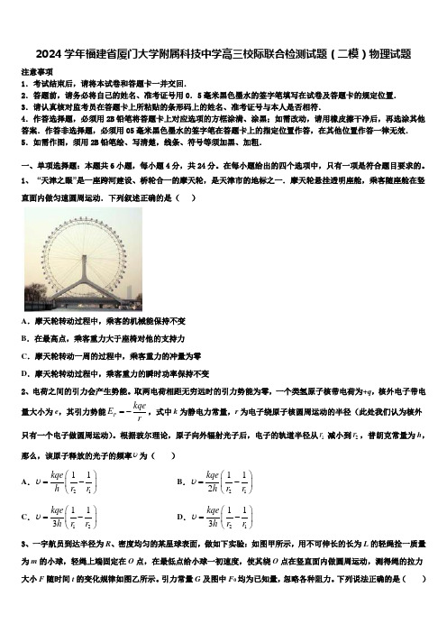 2024学年福建省厦门大学附属科技中学高三校际联合检测试题(二模)物理试题