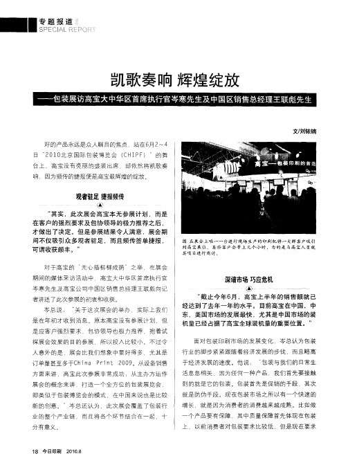 凯歌奏响  辉煌绽放——包装展访高宝大中华区首席执行官岑寒先生及中国区销售总经理王联彪先生