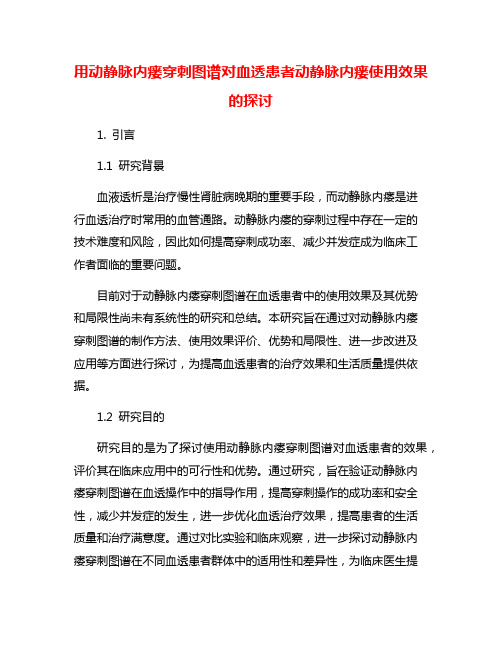 用动静脉内瘘穿刺图谱对血透患者动静脉内瘘使用效果的探讨