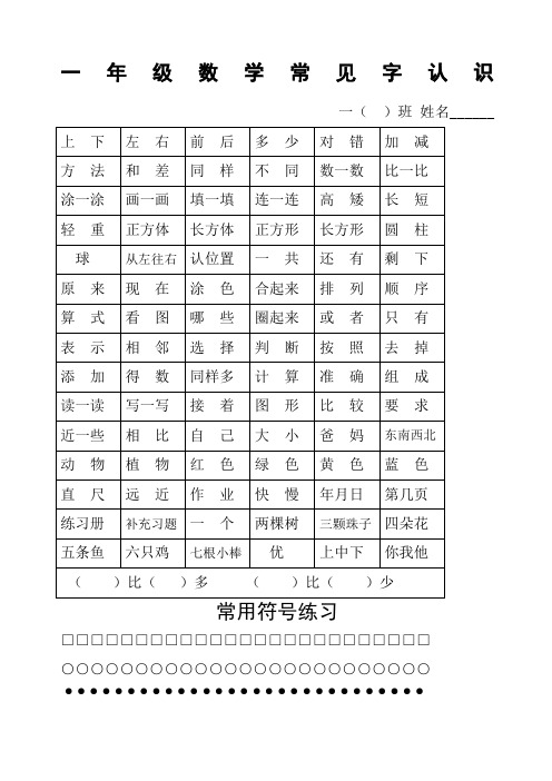 一年级数学常见字认识及符号练习