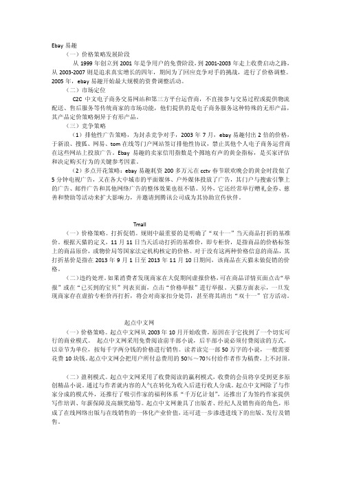 [说明]Ebay易趣的市场定位是C2C中文电子商务交易网站和第三方平台运营商