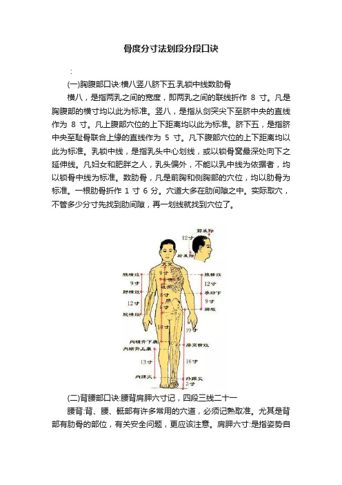 骨度分寸法划段分段口诀