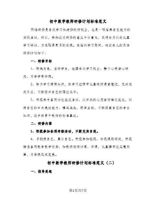 初中数学教师研修计划标准范文(4篇)