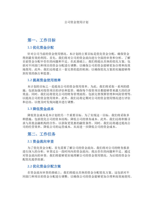 公司资金使用计划