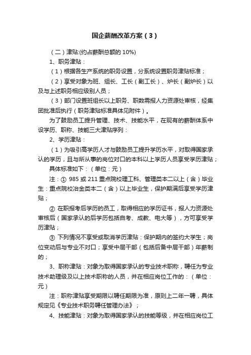 国企薪酬改革方案（3）