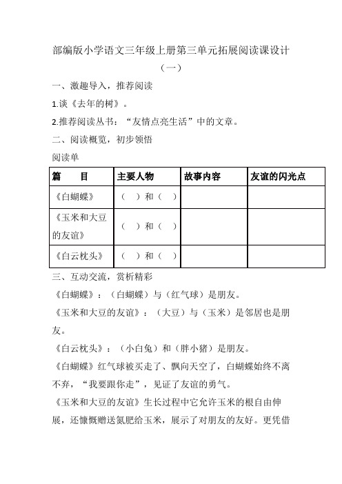 部编版小学语文三年级上册第三单元拓展阅读课设计