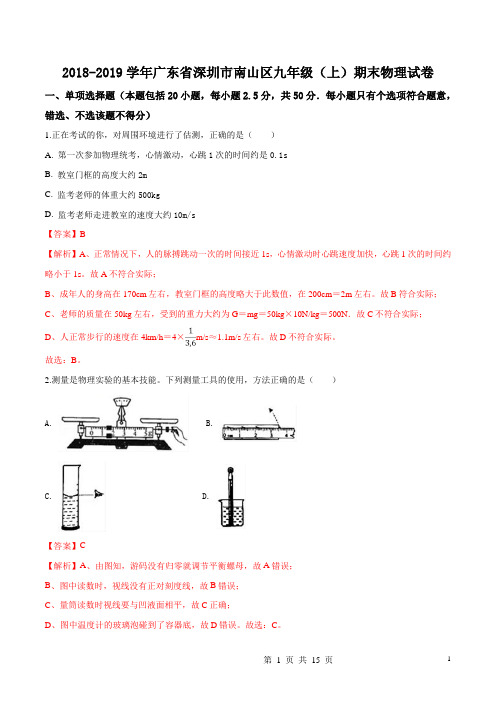 广东省深圳市南山区2019届九年级上学期期末考试物理试题(解析版)