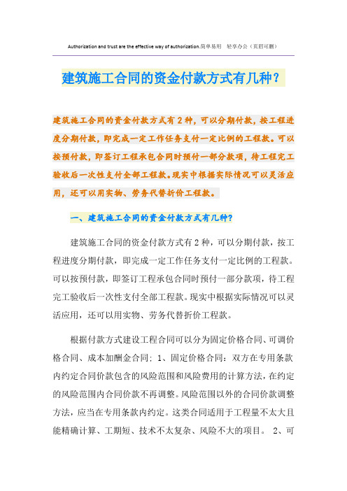 建筑施工合同的资金付款方式有几种？