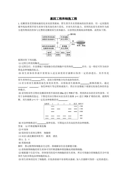 2020版高考生物二轮复习课时作业(十四)基因工程和细胞工程(含解析)