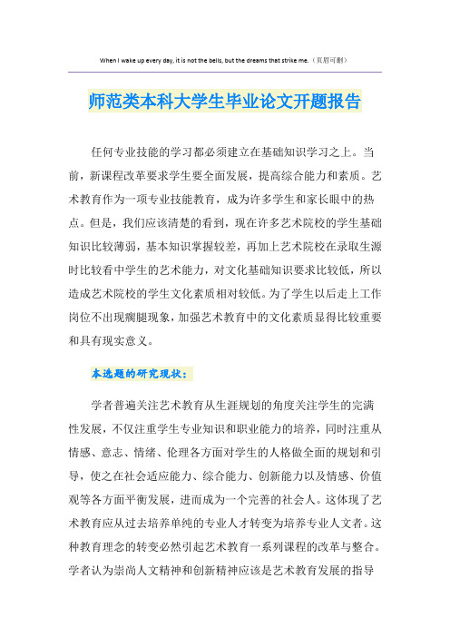 师范类本科大学生毕业论文开题报告