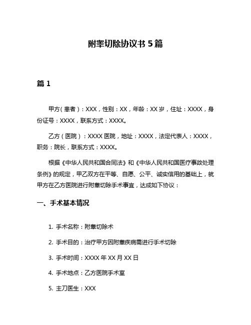 附睾切除协议书5篇