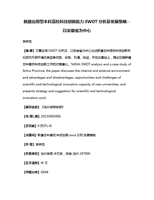 新建应用型本科高校科技创新能力SWOT分析及发展策略--以安徽省为中心