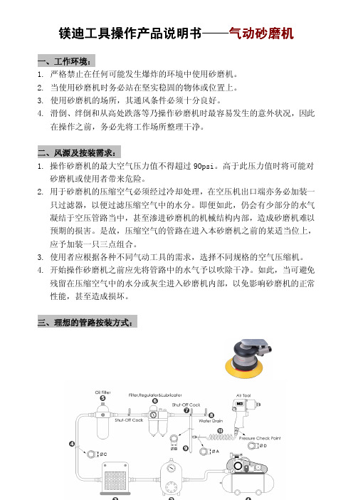 镁迪 气动砂磨机 工具操作 产品说明书