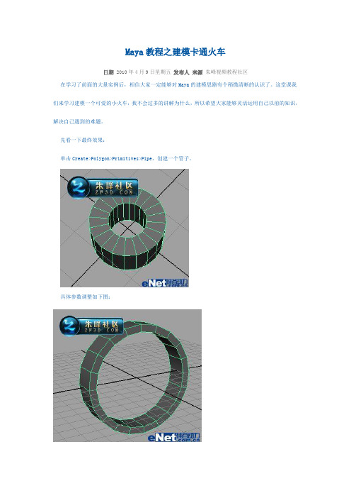 Maya教程之建模卡通火车