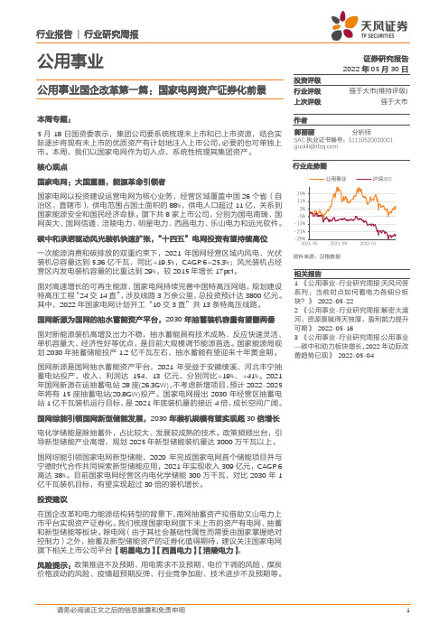 公用事业国企改革第一篇：国家电网资产证券化前景