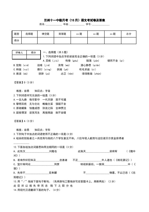 兰州十一中级月考(10月)语文考试卷及答案.doc