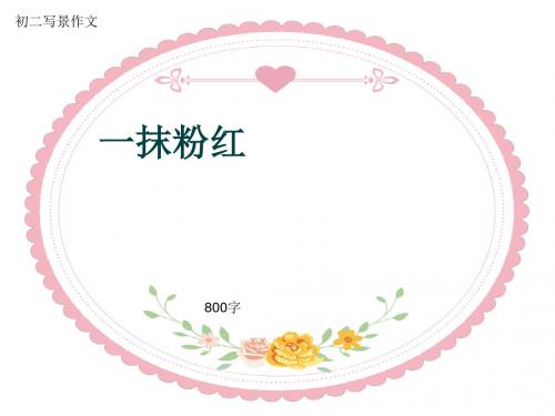 初二写景作文《一抹粉红》800字(共10页PPT)