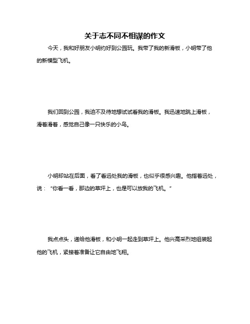 关于志不同不相谋的作文